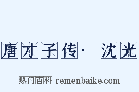 唐才子传·沈光是什么意思的图片